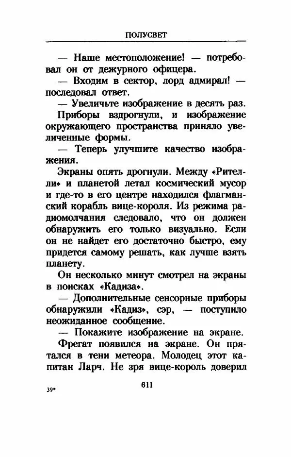 Дениз Витола - Полусвет - Страница № 616