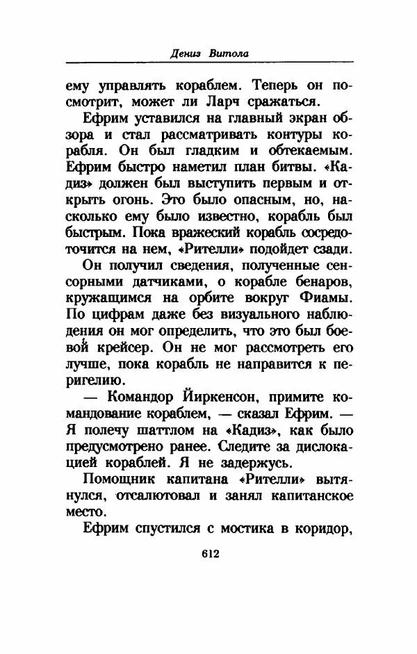 Дениз Витола - Полусвет - Страница № 617
