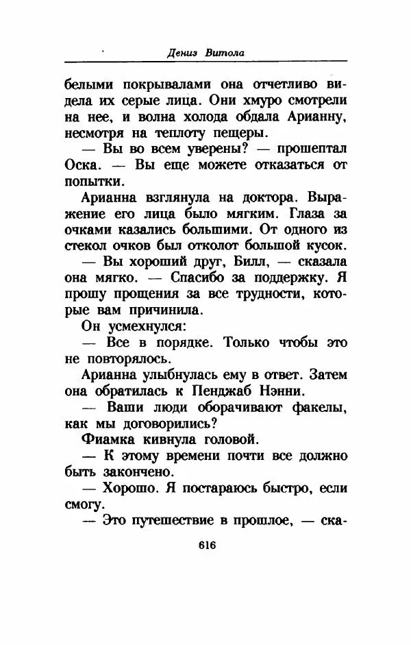 Дениз Витола - Полусвет - Страница № 621