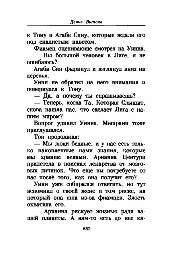 Дениз Витола - Полусвет - Страница № 637