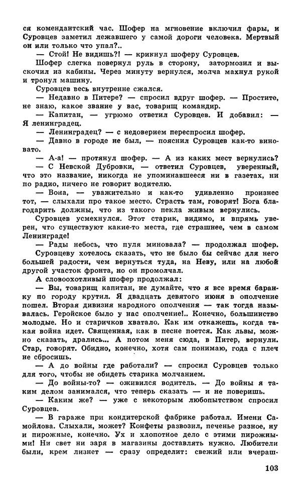  Подвиг. Приложение к журналу «Сельская молодежь» - Подвиг 1979 №05 - Страница № 105
