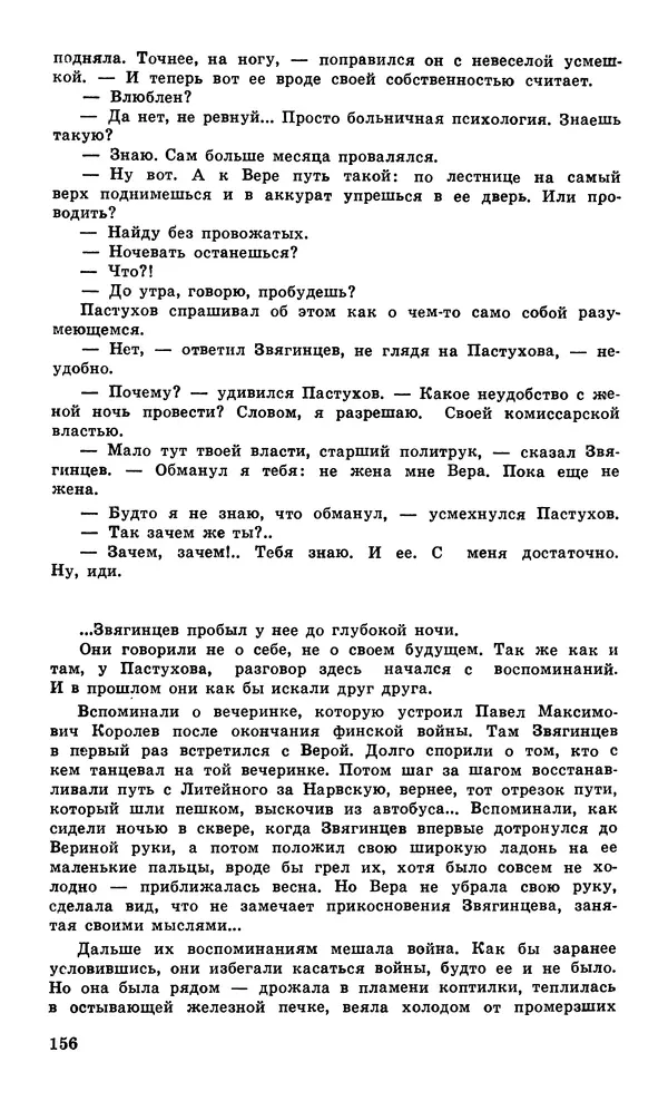  Подвиг. Приложение к журналу «Сельская молодежь» - Подвиг 1979 №05 - Страница № 158