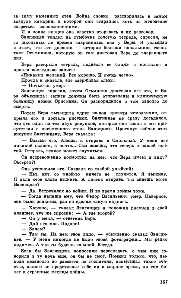  Подвиг. Приложение к журналу «Сельская молодежь» - Подвиг 1979 №05 - Страница № 159