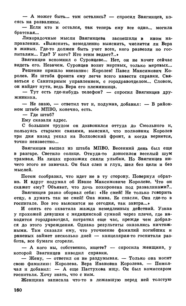  Подвиг. Приложение к журналу «Сельская молодежь» - Подвиг 1979 №05 - Страница № 162