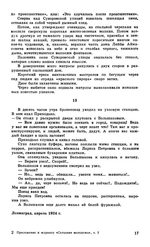  Подвиг. Приложение к журналу «Сельская молодежь» - Подвиг 1979 №05 - Страница № 19