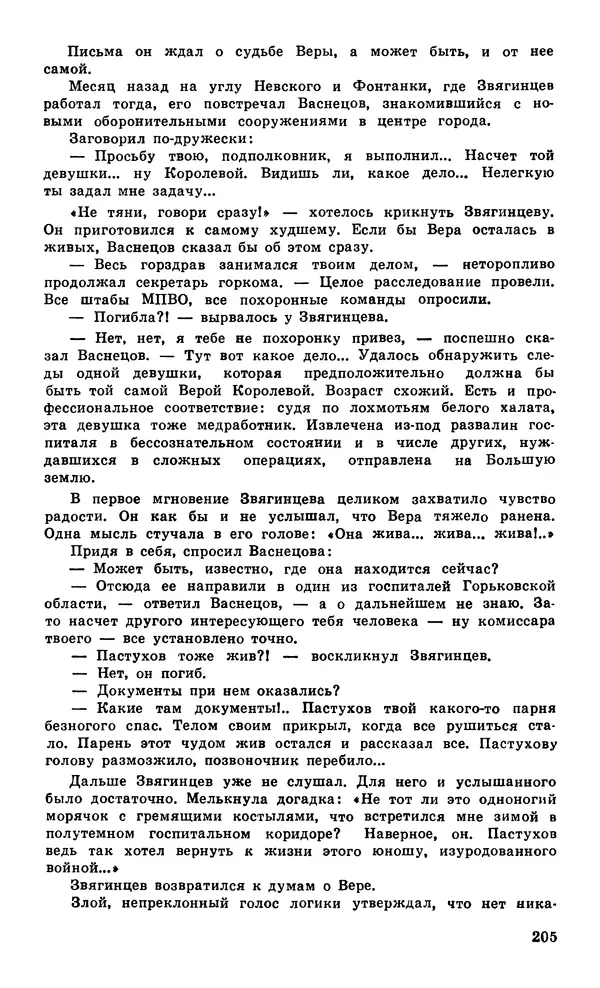  Подвиг. Приложение к журналу «Сельская молодежь» - Подвиг 1979 №05 - Страница № 207