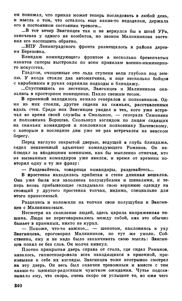  Подвиг. Приложение к журналу «Сельская молодежь» - Подвиг 1979 №05 - Страница № 242