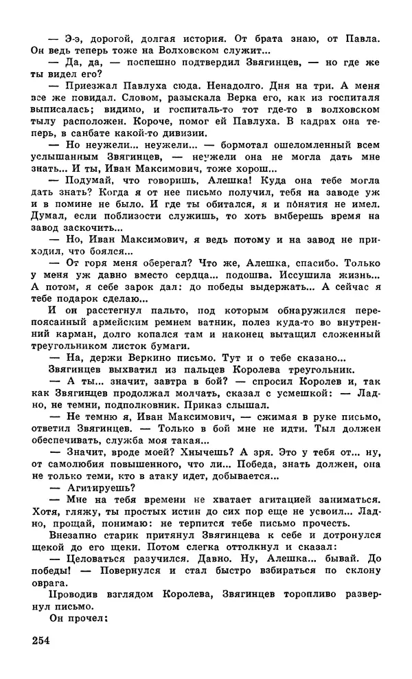  Подвиг. Приложение к журналу «Сельская молодежь» - Подвиг 1979 №05 - Страница № 256