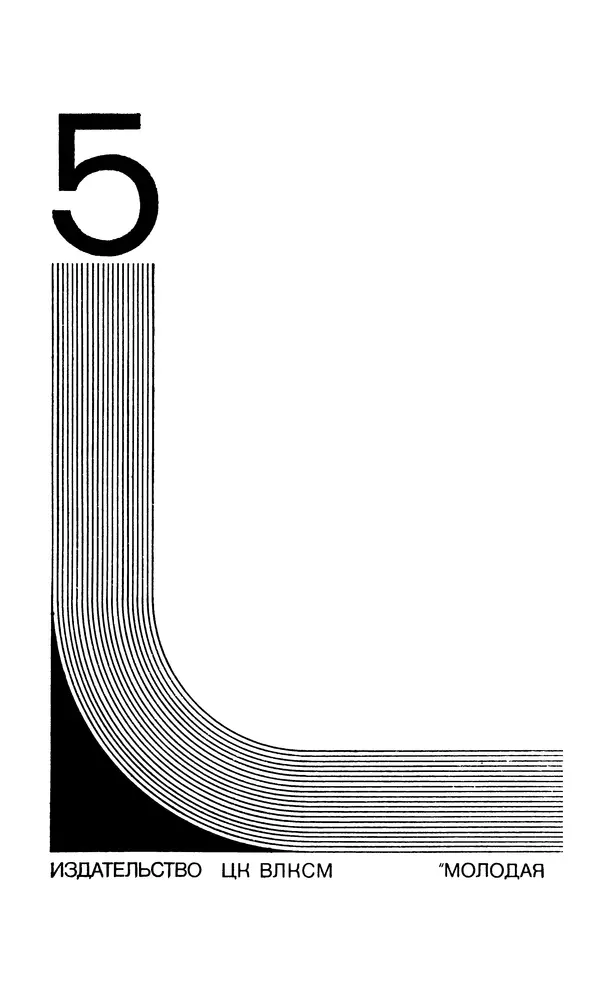  Подвиг. Приложение к журналу «Сельская молодежь» - Подвиг 1979 №05 - Страница № 4