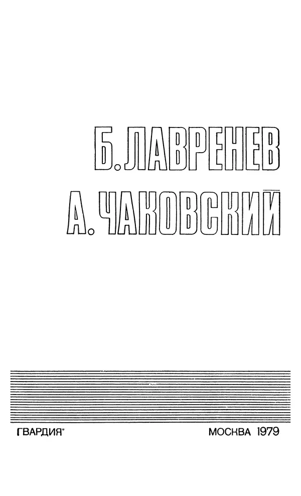  Подвиг. Приложение к журналу «Сельская молодежь» - Подвиг 1979 №05 - Страница № 5