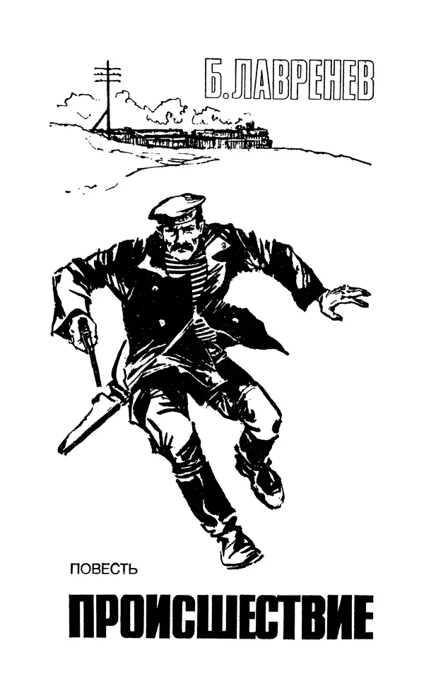  Подвиг. Приложение к журналу «Сельская молодежь» - Подвиг 1979 №05 - Страница № 7