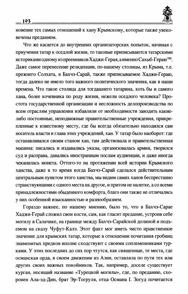 Василий Смирнов - Крымское ханство XIII–XV вв. - Страница № 195