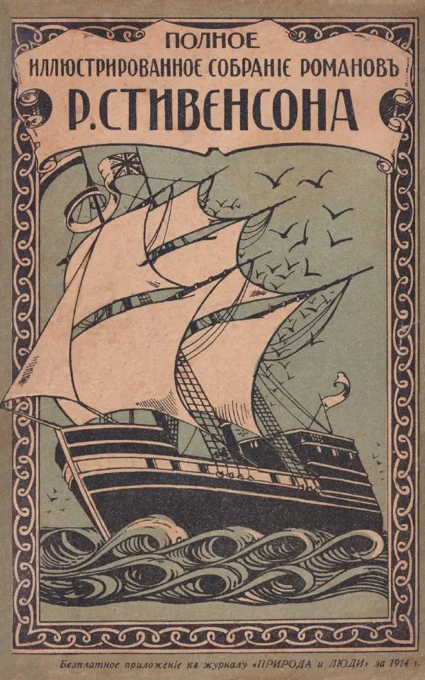 Роберт Стивенсон - Сентъ-Ивъ - Страница № 1