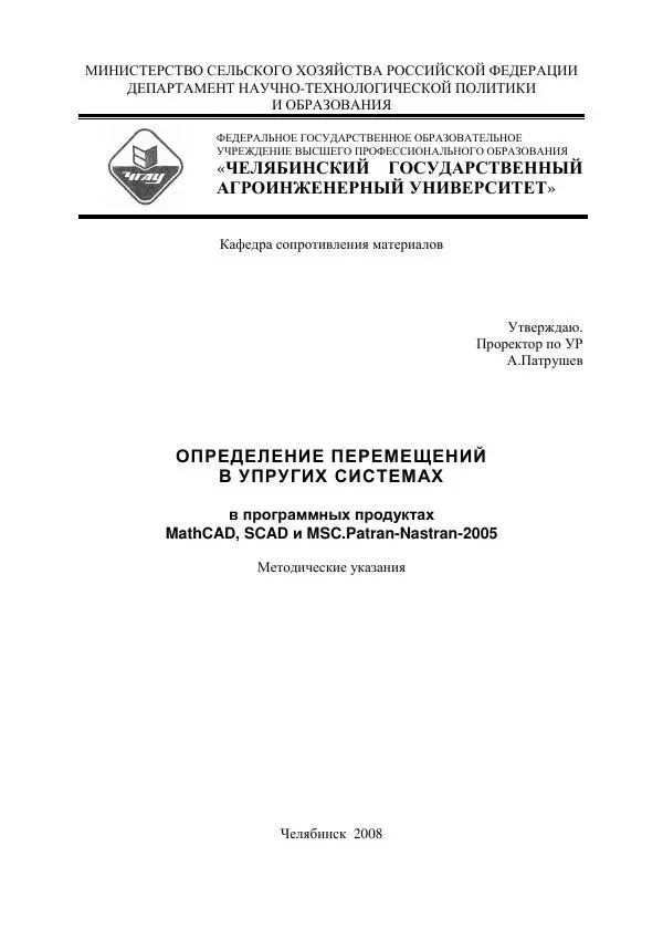 Виталий Жилкин - Определение перемещений в упругих системах в программных продуктах MathCAD, SCAD и MSC.Patran-Nastran-2005: методические указания - Страница № 1
