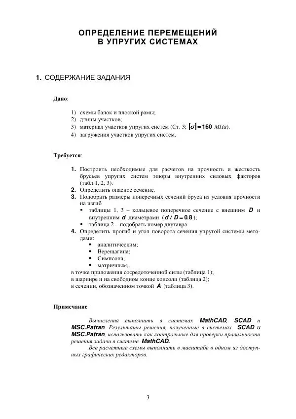 Виталий Жилкин - Определение перемещений в упругих системах в программных продуктах MathCAD, SCAD и MSC.Patran-Nastran-2005: методические указания - Страница № 3