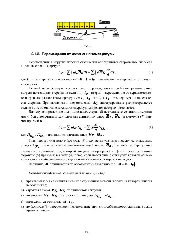 Виталий Жилкин - Определение перемещений в упругих системах в программных продуктах MathCAD, SCAD и MSC.Patran-Nastran-2005: методические указания - Страница № 13