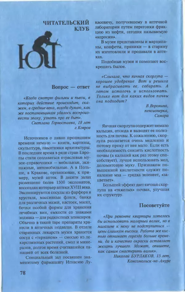  Журнал «Юный техник» - Юный техник, 1996 №06 - Страница № 80