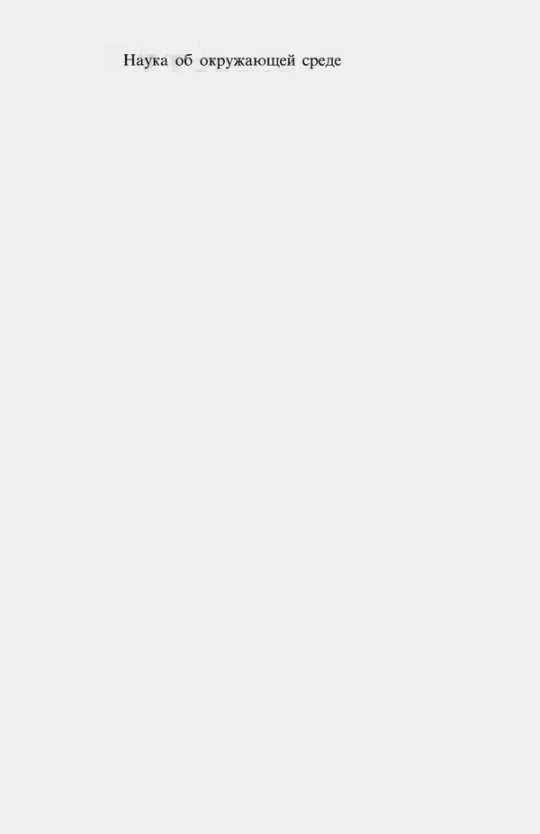 Бернард Небел - Наука об окружающей среде: как устроен мир. Том 1 - Страница № 2