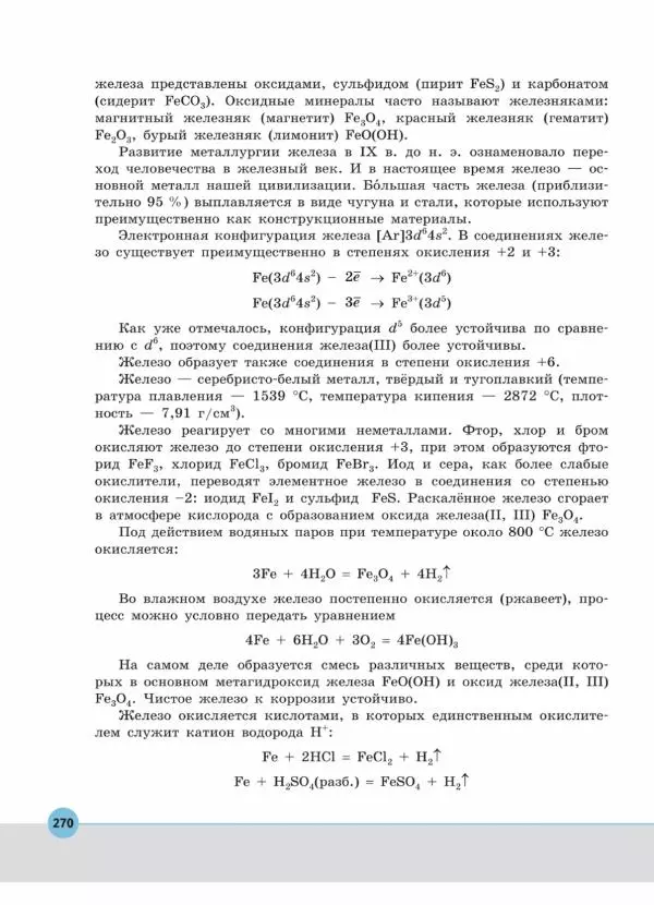 Владимир Попков - Химия. 11 класс. Углубленный уровень - Страница № 271