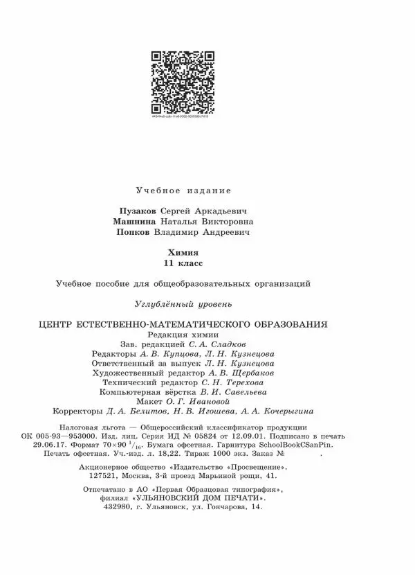 Владимир Попков - Химия. 11 класс. Углубленный уровень - Страница № 322