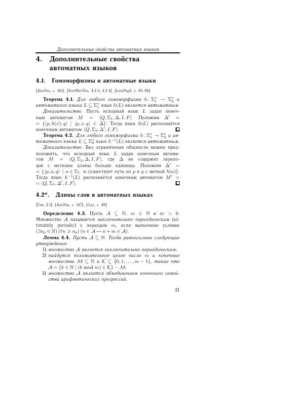 Анна Пентус - Теория формальных языков - Страница № 21