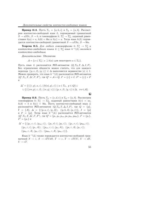 Анна Пентус - Теория формальных языков - Страница № 55
