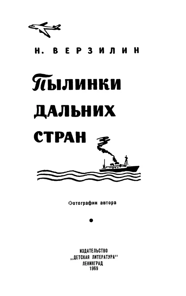 Николай Верзилин - Пылинки дальних стран - Страница № 2