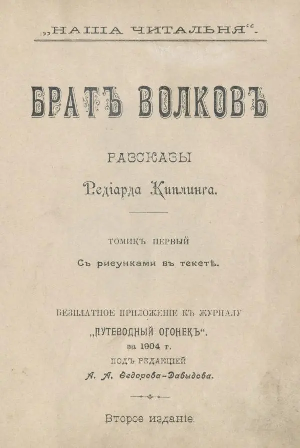 Редьярд Киплинг - Братъ волковъ. Разсказы - Страница № 3