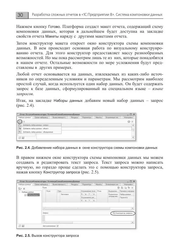 Елена Хрусталева - Разработка сложных отчетов в 1С:Предприятии 8. Система компоновки данных - Страница № 30