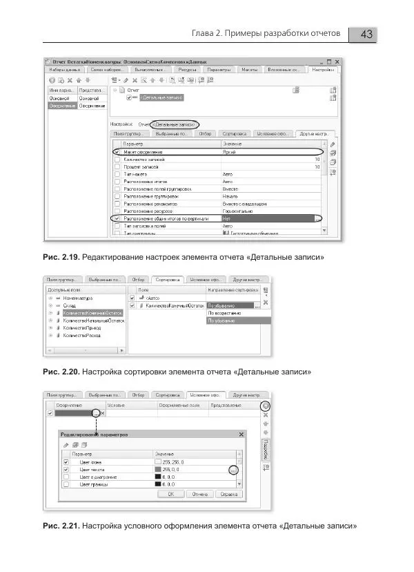 Елена Хрусталева - Разработка сложных отчетов в 1С:Предприятии 8. Система компоновки данных - Страница № 43