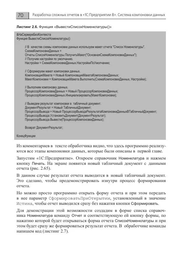 Елена Хрусталева - Разработка сложных отчетов в 1С:Предприятии 8. Система компоновки данных - Страница № 70