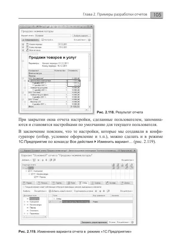 Елена Хрусталева - Разработка сложных отчетов в 1С:Предприятии 8. Система компоновки данных - Страница № 105