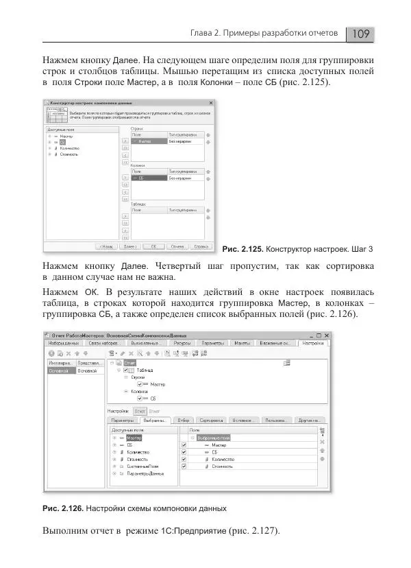 Елена Хрусталева - Разработка сложных отчетов в 1С:Предприятии 8. Система компоновки данных - Страница № 109