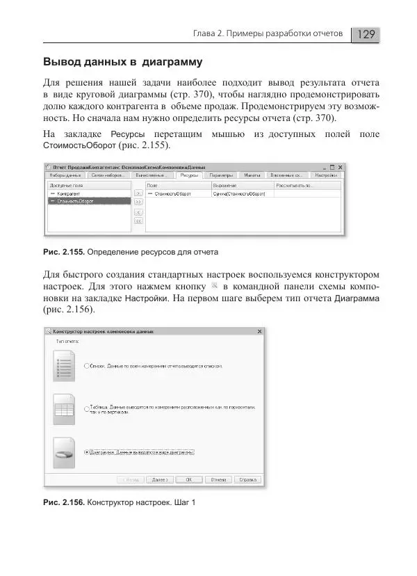 Елена Хрусталева - Разработка сложных отчетов в 1С:Предприятии 8. Система компоновки данных - Страница № 129