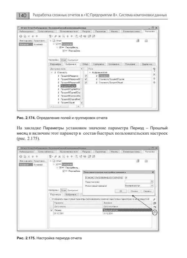 Елена Хрусталева - Разработка сложных отчетов в 1С:Предприятии 8. Система компоновки данных - Страница № 140
