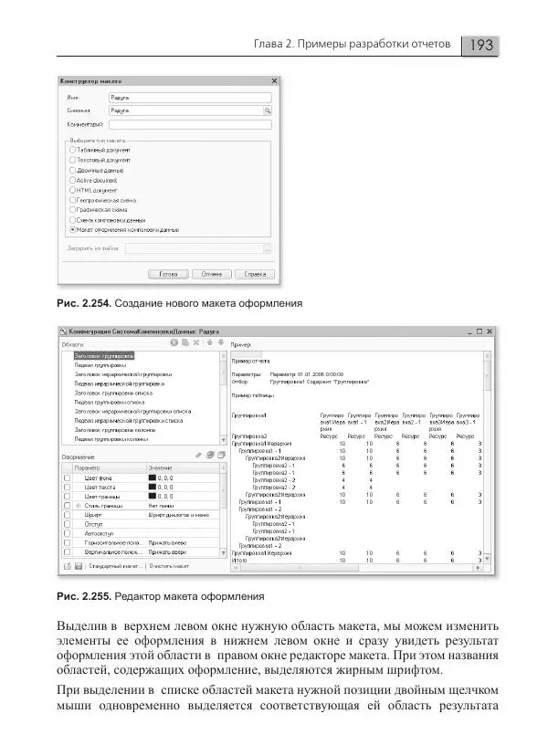 Елена Хрусталева - Разработка сложных отчетов в 1С:Предприятии 8. Система компоновки данных - Страница № 193