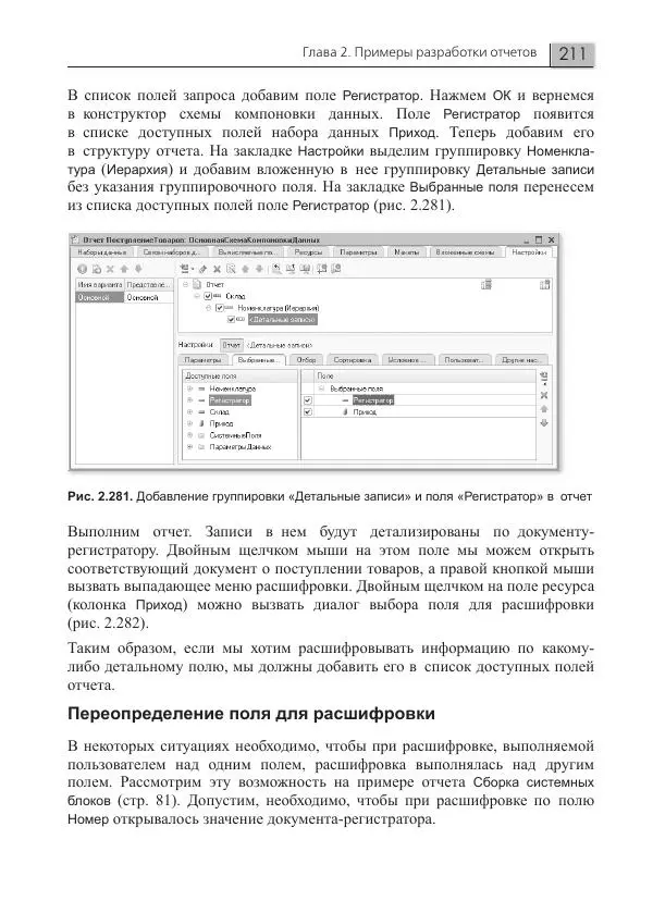 Елена Хрусталева - Разработка сложных отчетов в 1С:Предприятии 8. Система компоновки данных - Страница № 211