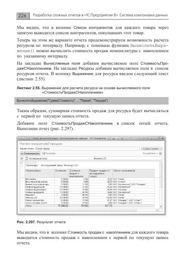 Елена Хрусталева - Разработка сложных отчетов в 1С:Предприятии 8. Система компоновки данных - Страница № 226