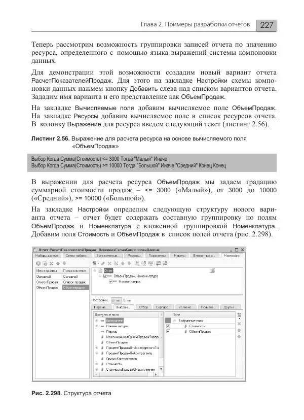 Елена Хрусталева - Разработка сложных отчетов в 1С:Предприятии 8. Система компоновки данных - Страница № 227