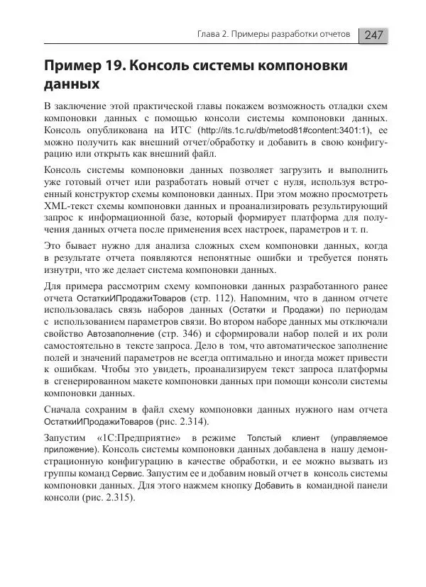 Елена Хрусталева - Разработка сложных отчетов в 1С:Предприятии 8. Система компоновки данных - Страница № 247