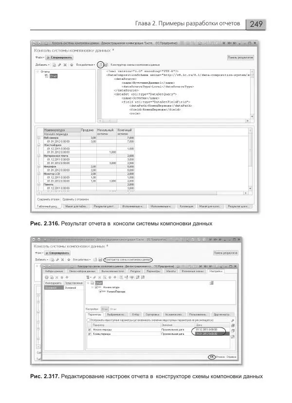 Елена Хрусталева - Разработка сложных отчетов в 1С:Предприятии 8. Система компоновки данных - Страница № 249