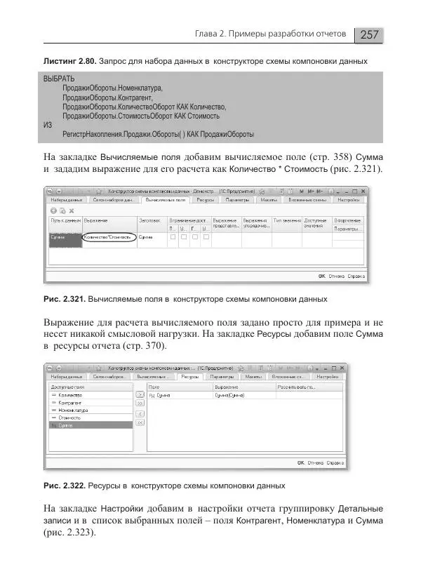 Елена Хрусталева - Разработка сложных отчетов в 1С:Предприятии 8. Система компоновки данных - Страница № 257