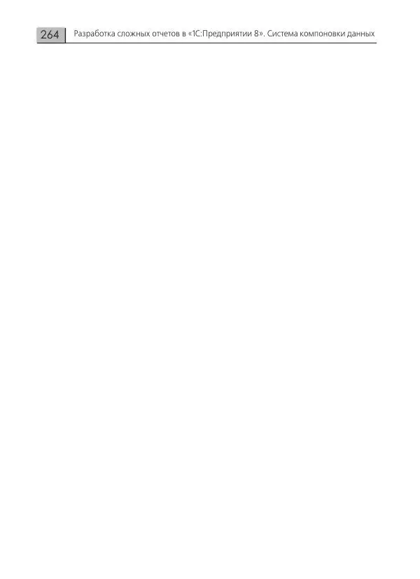 Елена Хрусталева - Разработка сложных отчетов в 1С:Предприятии 8. Система компоновки данных - Страница № 264