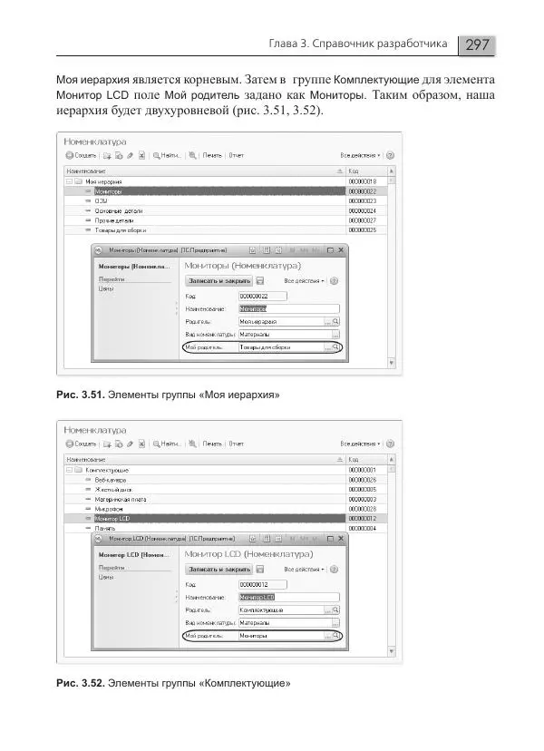 Елена Хрусталева - Разработка сложных отчетов в 1С:Предприятии 8. Система компоновки данных - Страница № 297