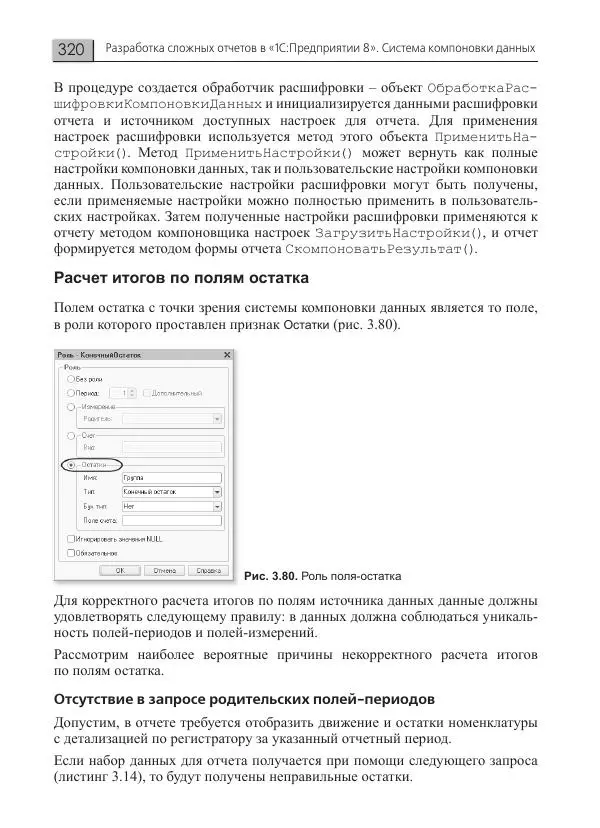 Елена Хрусталева - Разработка сложных отчетов в 1С:Предприятии 8. Система компоновки данных - Страница № 320