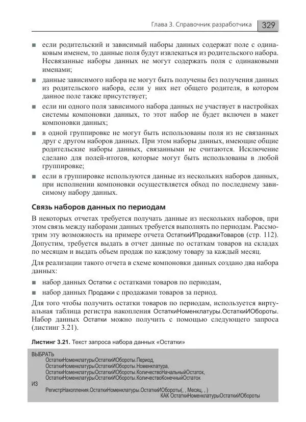 Елена Хрусталева - Разработка сложных отчетов в 1С:Предприятии 8. Система компоновки данных - Страница № 329