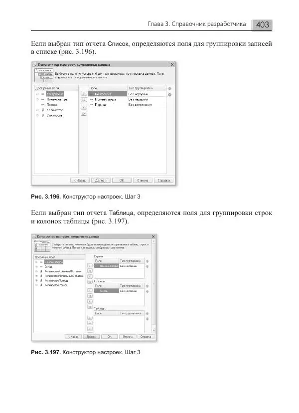 Елена Хрусталева - Разработка сложных отчетов в 1С:Предприятии 8. Система компоновки данных - Страница № 403