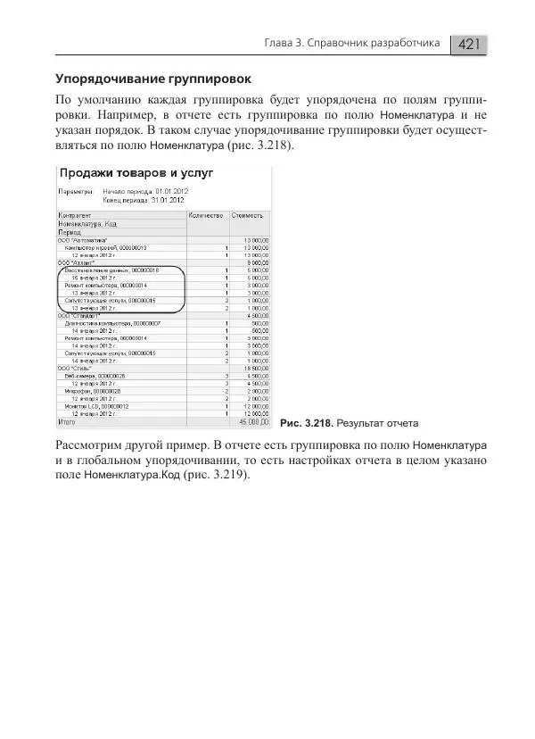 Елена Хрусталева - Разработка сложных отчетов в 1С:Предприятии 8. Система компоновки данных - Страница № 421