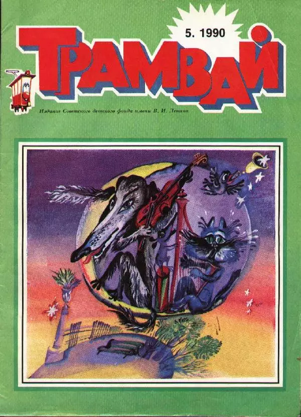  Журнал «Трамвай» - Трамвай 1990 № 05 - Страница № 1