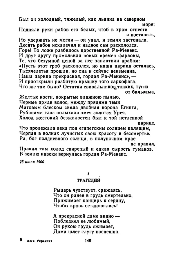 Леся Украинка - Избранные произведения - Страница № 147